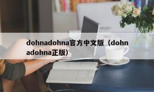 dohnadohna官方中文版（dohnadohna正版）
