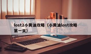 lost2小黄油攻略（小黄油lost攻略第一关）