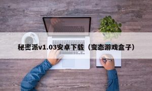 秘密派v1.03安卓下载（变态游戏盒子）