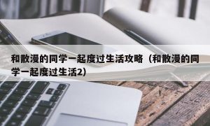 和散漫的同学一起度过生活攻略（和散漫的同学一起度过生活2）