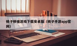 桃子移植游戏下载安卓版（桃子手游app官网）