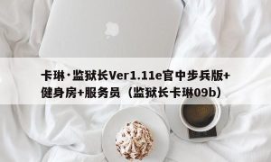 卡琳·监狱长Ver1.11e官中步兵版+健身房+服务员（监狱长卡琳09b）