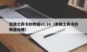 圣骑士莉卡的物语v1.16（圣骑士莉卡的物语攻略）