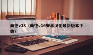 美德v18（美德v16安卓汉化最新版本下载）