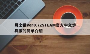 月之镜Ver0.72STEAM官方中文步兵版的简单介绍