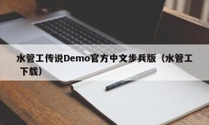 水管工传说Demo官方中文步兵版（水管工 下载）