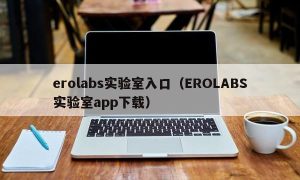 erolabs实验室入口（EROLABS实验室app下载）