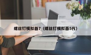 螺丝钉模拟器7（螺丝钉模拟器5代）