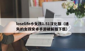 loselife小女孩1.51汉化版（迷失的女孩安卓手游最新版下载）