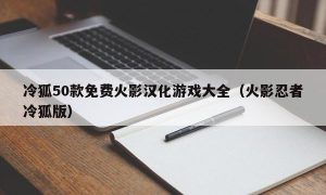 冷狐50款免费火影汉化游戏大全（火影忍者冷狐版）