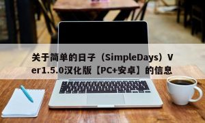 关于简单的日子（SimpleDays）Ver1.5.0汉化版【PC+安卓】的信息
