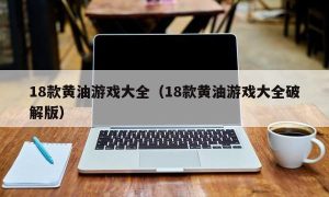 18款黄油游戏大全（18款黄油游戏大全最新版）