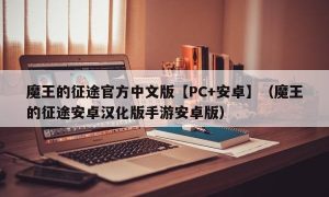 魔王的征途官方中文版【PC+安卓】（魔王的征途安卓汉化版手游安卓版）