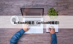 Action对魔忍（action对魔忍）