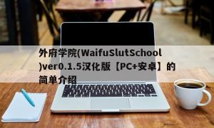 外府学院(WaifuSlutSchool)ver0.1.5汉化版【PC+安卓】的简单介绍