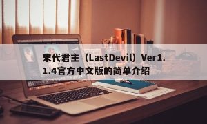 末代君主（LastDevil）Ver1.1.4官方中文版的简单介绍