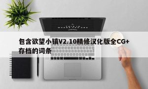 包含欲望小镇V2.10精修汉化版全CG+存档的词条