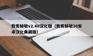 教育赫敏v2.40汉化版（教育赫敏16安卓汉化典藏版）