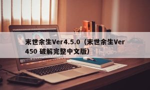 末世余生Ver4.5.0（末世余生Ver450 最新完整中文版）