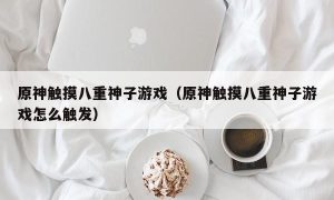 原神触摸八重神子游戏（原神触摸八重神子游戏怎么触发）