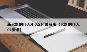 新火影的仆人4.0汉化最新版（火影的仆人01安卓）