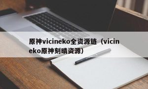 原神vicineko全资源链（vicineko原神刻晴资源）