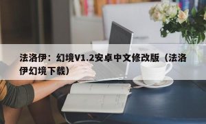 法洛伊：幻境V1.2安卓中文修改版（法洛伊幻境下载）