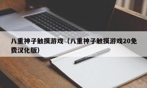 八重神子触摸游戏（八重神子触摸游戏20免费汉化版）