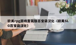 欧美rpg游戏直装版百宝袋汉化（欧美SLG百宝袋汉化）