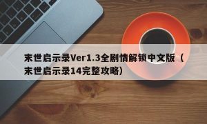 末世启示录Ver1.3全剧情解锁中文版（末世启示录14完整攻略）