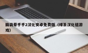 脑袋晕乎乎2汉化安卓免费版（绿茶汉化组游戏）