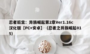 忍者后宫：异族崛起第2章Ver1.16c汉化版【PC+安卓】（忍者之异族崛起015）