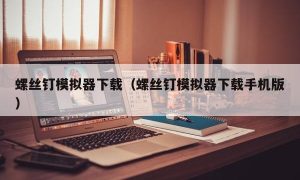 螺丝钉模拟器下载（螺丝钉模拟器下载手机版）