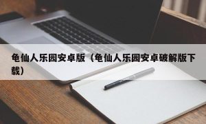 龟仙人乐园安卓版（龟仙人乐园安卓最新版下载）