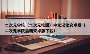 二次元学校（二次元校园）中文汉化安卓版（二次元学院最新安卓版下载）