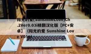 阳光的爱(SunshineLove)Ch.2Ver0.03i精翻汉化版【PC+安卓】（阳光的爱 Sunshine Love V050）