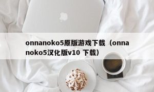 onnanoko5原版游戏下载（onnanoko5汉化版v10 下载）