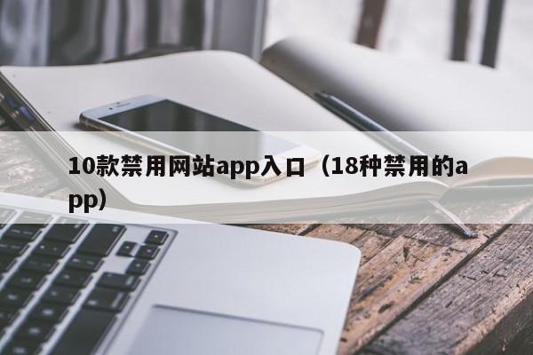 夜间10种禁用软件