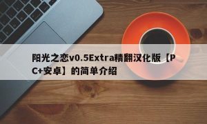 阳光之恋v0.5Extra精翻汉化版【PC+安卓】的简单介绍