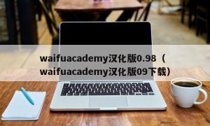 waifuacademy汉化版0.98（waifuacademy汉化版09下载）