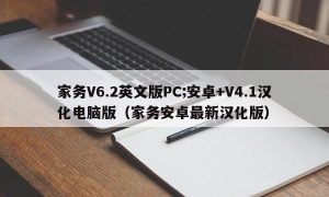 家务V6.2英文版PC;安卓+V4.1汉化电脑版（家务安卓最新汉化版）