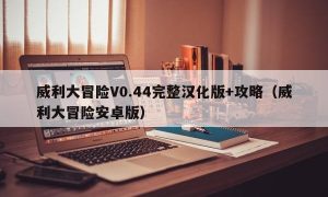 威利大冒险V0.44完整汉化版+攻略（威利大冒险安卓版）