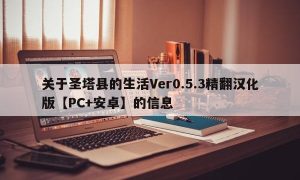 关于圣塔县的生活Ver0.5.3精翻汉化版【PC+安卓】的信息