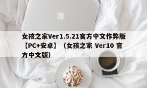 女孩之家Ver1.5.21官方中文作弊版【PC+安卓】（女孩之家 Ver10 官方中文版）