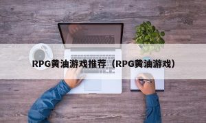 RPG黄油游戏推荐（RPG黄油游戏）