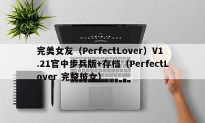 完美女友（PerfectLover）V1.21官中步兵版+存档（PerfectLover 完整彼女）