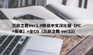 沉寂之舞Ver1.0精修中文汉化版【PC+安卓】+全CG（沉寂之舞 ver22）