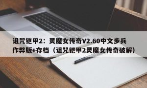 诅咒铠甲2：灵魔女传奇V2.60中文步兵作弊版+存档（诅咒铠甲2灵魔女传奇最新）