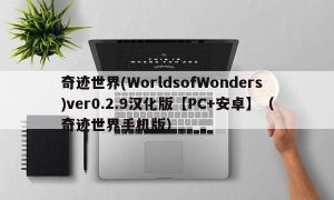 奇迹世界(WorldsofWonders)ver0.2.9汉化版【PC+安卓】（奇迹世界手机版）