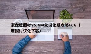 淑女度假村V5.4中文汉化版攻略+CG（度假村汉化下载）